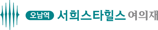 오남역 서희스타힐스 여의재